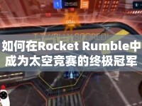 如何在Rocket Rumble中成為太空競賽的終極冠軍？