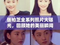 張柏芝全系列照片大曝光，回顧她的美麗瞬間