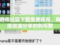 香蕉社區(qū)下載免費視頻，網(wǎng)絡(luò)資源分享的利與弊