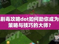 劇毒攻略dot如何助你成為策略與技巧的大師？