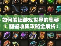 如何解鎖游戲世界的奧秘？圖鑒收集攻略全解析！