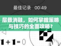 層疊消融，如何掌握策略與技巧的全面攻略？