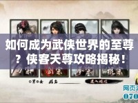 如何成為武俠世界的至尊？俠客天尊攻略揭秘！
