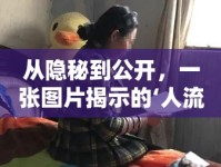 從隱秘到公開，一張圖片揭示的‘人流孩子’困境