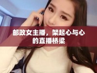 郵政女主播，架起心與心的直播橋梁