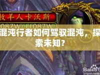 混沌行者如何駕馭混沌，探索未知？