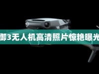 御3無人機(jī)高清照片驚艷曝光