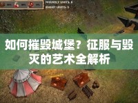 如何摧毀城堡？征服與毀滅的藝術全解析