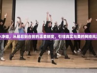 小凈姐，從幕后到臺(tái)前的溫柔蛻變，引領(lǐng)真實(shí)與美的網(wǎng)絡(luò)風(fēng)潮