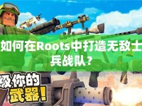 如何在Roots中打造無敵士兵戰(zhàn)隊(duì)？