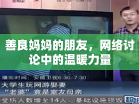 善良媽媽的朋友，網(wǎng)絡(luò)討論中的溫暖力量