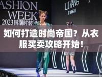 如何打造時(shí)尚帝國？從衣服買賣攻略開始！