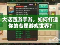 大話西游手游，如何打造你的專屬游戲世界？