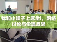 我和小姨子上床坐i，網(wǎng)絡(luò)討論與倫理反思