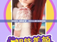 甜蜜鄉(xiāng)村，糖里藏‘播’，農村女主播的直播新風尚