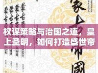 權(quán)謀策略與治國之道，皇上圣明，如何打造盛世帝國？