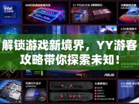 解鎖游戲新境界，YY游客攻略帶你探索未知！