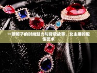 一頂帽子的時尚魅力與背后故事，女主播的配飾藝術(shù)