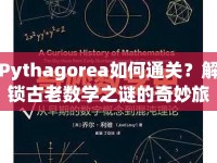 Pythagorea如何通關(guān)？解鎖古老數(shù)學(xué)之謎的奇妙旅程等你來(lái)探索！