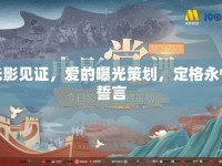 光影見(jiàn)證，愛(ài)的曝光策劃，定格永恒誓言