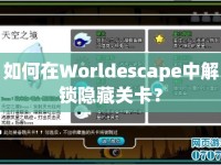 如何在Worldescape中解鎖隱藏關(guān)卡？