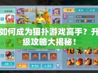 如何成為貓撲游戲高手？升級攻略大揭秘！