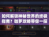 如何解鎖神秘世界的終極指南？咖羅攻略帶你一探究竟！