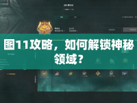 圖11攻略，如何解鎖神秘領(lǐng)域？