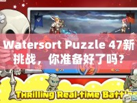 Watersort Puzzle 47新挑戰(zhàn)，你準(zhǔn)備好了嗎？