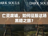 亡靈廢墟，如何征服這場(chǎng)黑暗之旅？