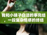 我和小姨子白潔的事完結，一段復雜情感的終結