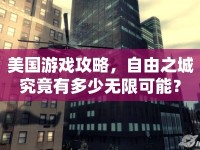 美國游戲攻略，自由之城究竟有多少無限可能？