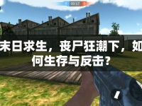 末日求生，喪尸狂潮下，如何生存與反擊？