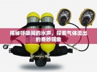 揭秘呼吸間的水聲，探索氣體流出的奇妙現(xiàn)象