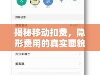揭秘移動扣費，隱形費用的真實面貌