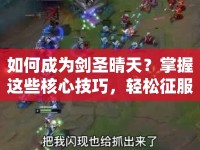如何成為劍圣晴天？掌握這些核心技巧，輕松征服游戲戰(zhàn)場！