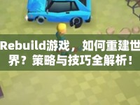 Rebuild游戲，如何重建世界？策略與技巧全解析！