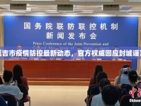 延吉市疫情防控最新動態(tài)，官方權(quán)威回應(yīng)封城謠言