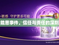 雀巢能恩事件，信任與責(zé)任的深刻反思