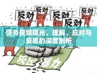 債務(wù)視頻曝光，理解、應(yīng)對與反思的深度剖析