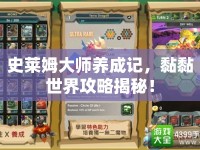 史萊姆大師養(yǎng)成記，黏黏世界攻略揭秘！