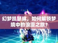 幻夢凱瑟琳，如何解鎖夢境中的浪漫之旅？