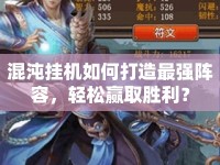 混沌掛機(jī)如何打造最強(qiáng)陣容，輕松贏取勝利？