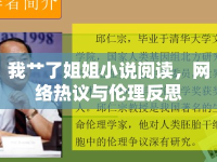 我艸了姐姐小說閱讀，網(wǎng)絡熱議與倫理反思