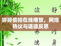 婷婷偷拍在線播放，網(wǎng)絡(luò)熱議與道德反思