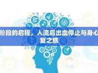 新階段的啟程，人流后出血停止與身心恢復(fù)之旅