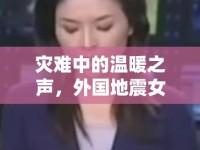 災(zāi)難中的溫暖之聲，外國地震女主播的堅韌與慰藉