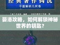 嬰洛攻略，如何解鎖神秘世界的鑰匙？