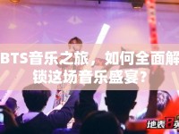 BTS音樂(lè)之旅，如何全面解鎖這場(chǎng)音樂(lè)盛宴？