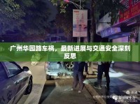 廣州華園路車禍，最新進(jìn)展與交通安全深刻反思